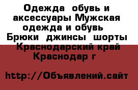 Одежда, обувь и аксессуары Мужская одежда и обувь - Брюки, джинсы, шорты. Краснодарский край,Краснодар г.